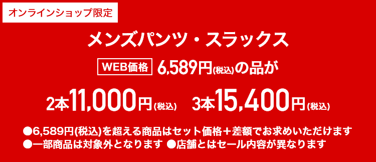 メンズパンツ6,589円（税込）以上の品が2本11,000円～