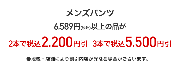 メンズパンツ 6,589円(税込)以上の品が2本で2,200円引 3本で5,500円引