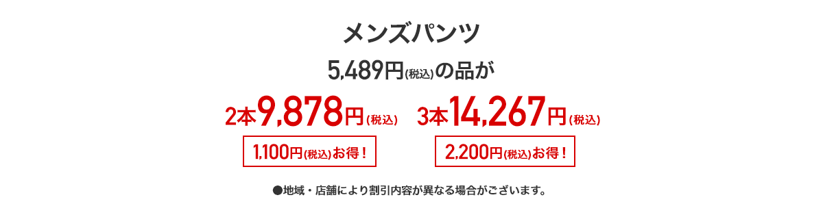 メンズパンツ 5,489円(税込)の品が2本9,878円(税込) 3本14,267円(税込)