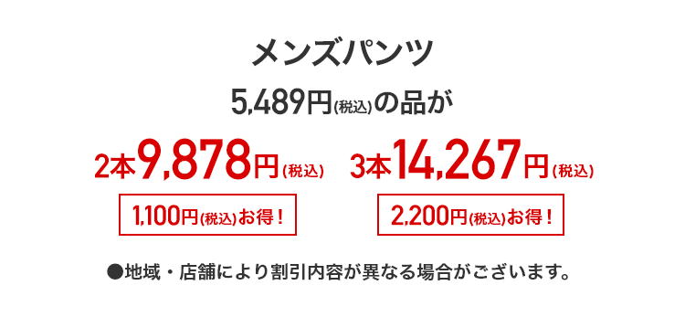 メンズパンツ 5,489円(税込)の品が2本9,878円(税込) 3本14,267円(税込)