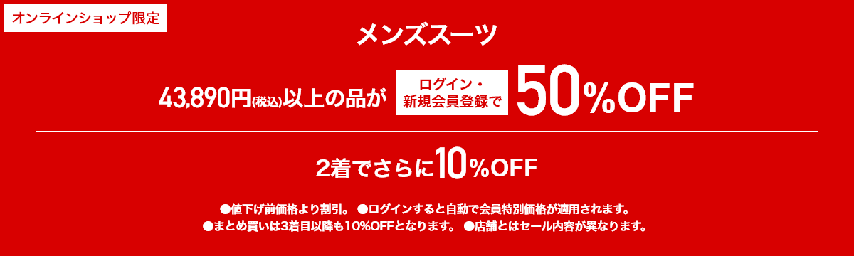 [オンラインショップ限定]メンズスーツ　43,890円（税込）以上の品がログイン・新規会員登録で50％OFF｜2着でさらに10%OFF