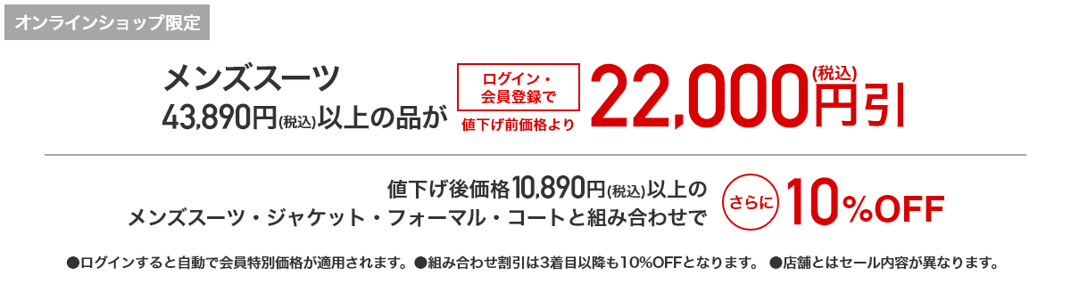 [オンラインショップ限定]メンズスーツ 最大60%OFF 値下げ後価格10,890円(税込)以上のメンズスーツ・ジャケット・フォーマル・コートと組み合わせでさらに10%OFF