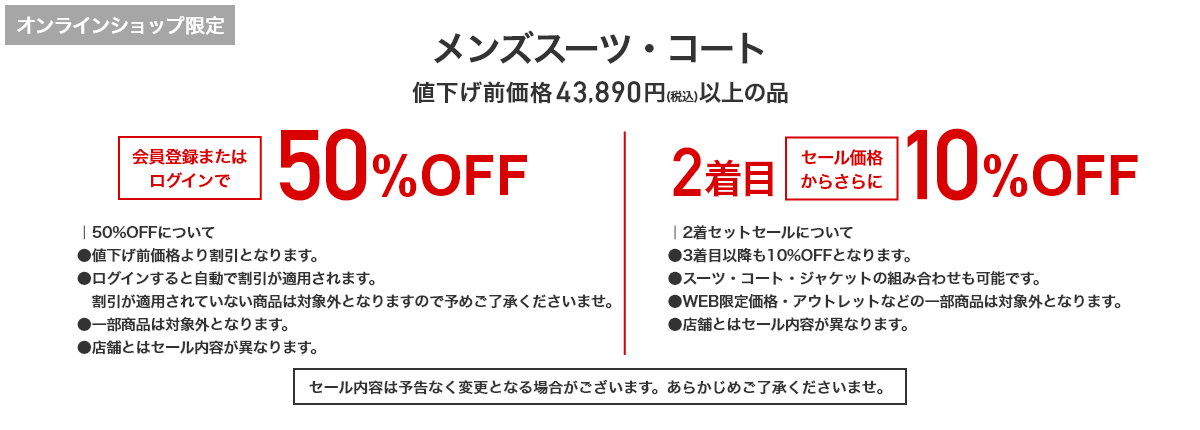 メンズスーツ・コート 値下げ前価格43,890円(税込)以上の品 会員登録またはログインで 50%OFF 2着目セール価格からさらに 10%OFF