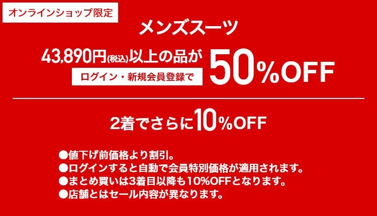 [オンラインショップ限定]メンズスーツ　43,890円（税込）以上の品がログイン・新規会員登録で50％OFF｜2着でさらに10%OFF