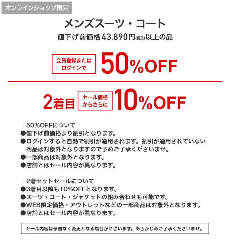 メンズスーツ・コート 値下げ前価格43,890円(税込)以上の品 会員登録またはログインで 50%OFF 2着目セール価格からさらに 10%OFF