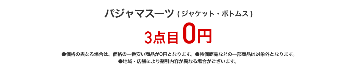 パジャマスーツ(ジャケット・ボトムス) 3点目0円