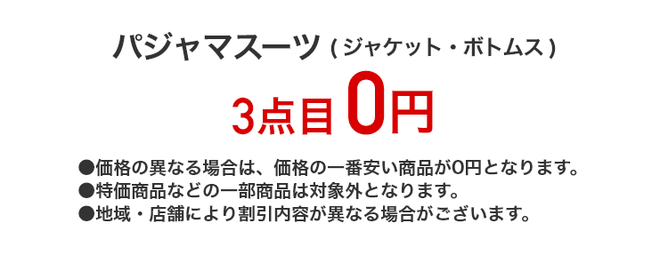 パジャマスーツ(ジャケット・ボトムス) 3点目0円
