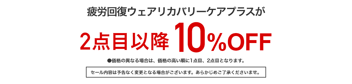 疲労回復ウェアリカバリーケアプラス