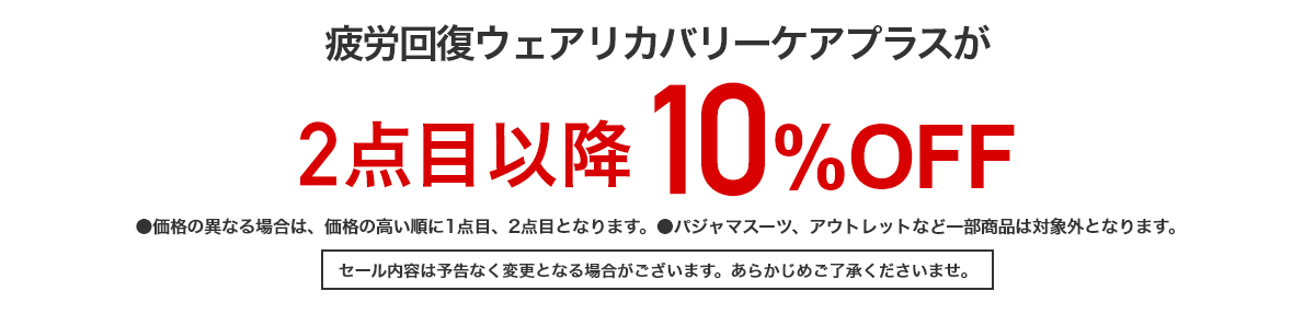 疲労回復ウェアリカバリーケアプラス