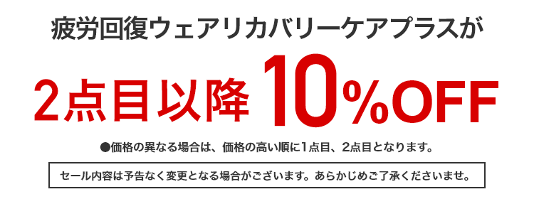 疲労回復ウェアリカバリーケアプラス
