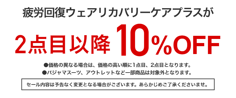 疲労回復ウェアリカバリーケアプラス