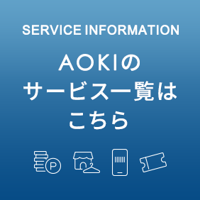 AOKIのサービス一覧はこちら