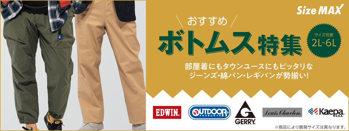 ボトムス特集
