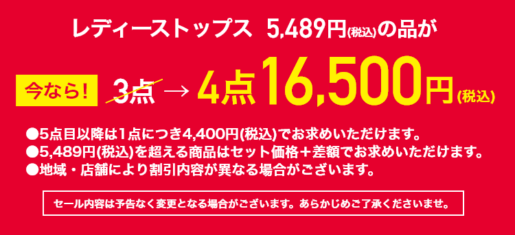 レディーストップス