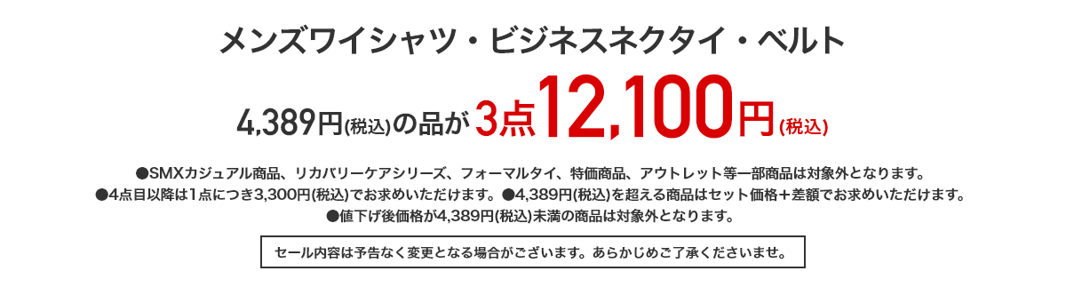 メンズワイシャツ・ビジネスネクタイ・ベルト