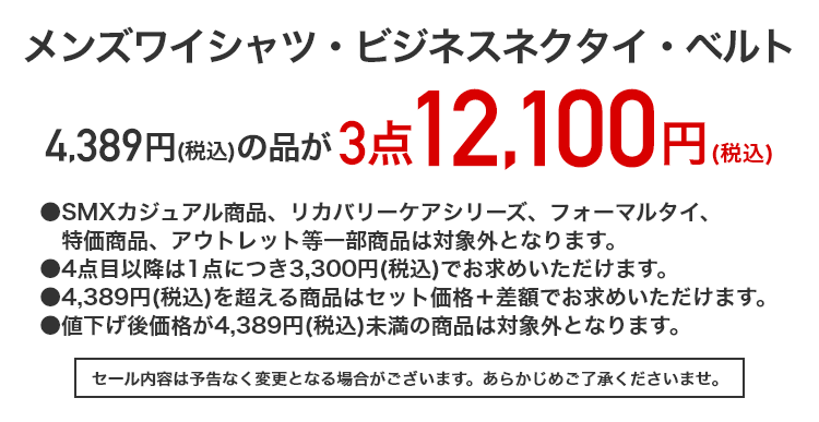 メンズワイシャツ・ビジネスネクタイ・ベルト