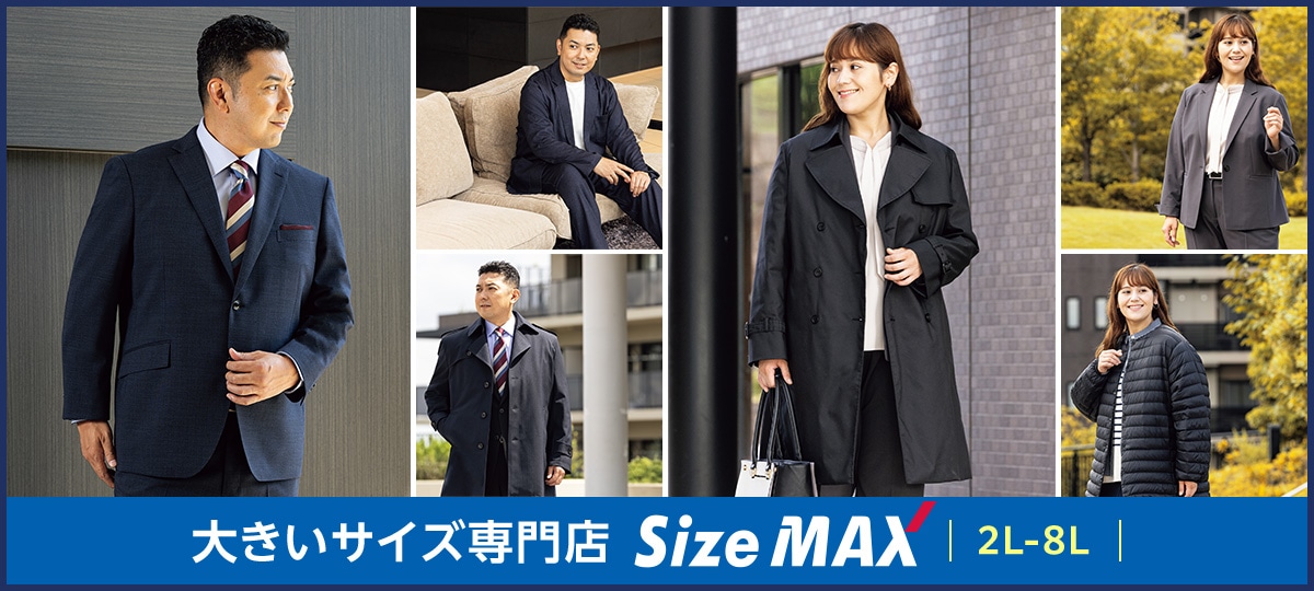 大きいサイズ専門店 SizeMAX 2L~8L ※サイズ展開は商品・店舗により異なります。