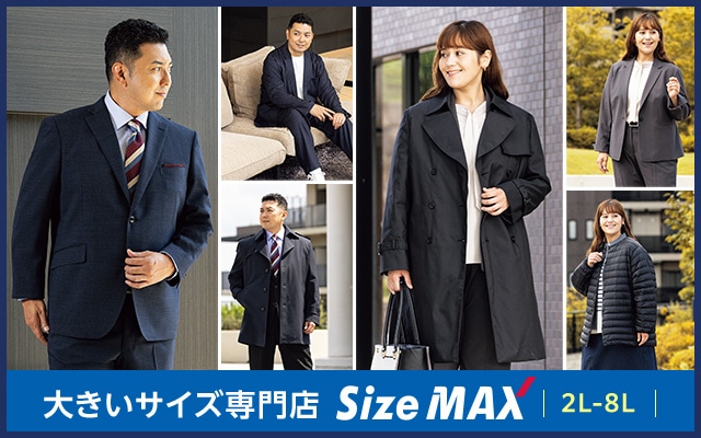 大きいサイズ専門店 SizeMAX 2L~8L ※サイズ展開は商品・店舗により異なります。