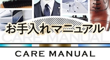 お手入れマニュアル