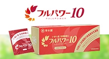フルパワー10