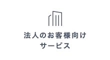 法人のお客様向けサービス