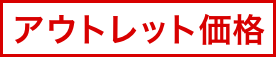 アウトレット価格