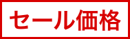 セール価格