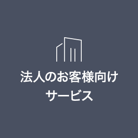 法人のお客様向けサービス