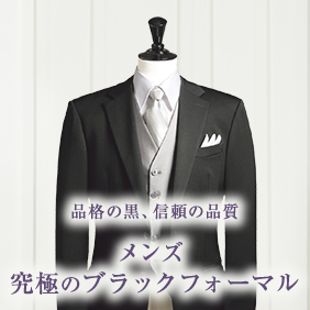 礼服・喪服