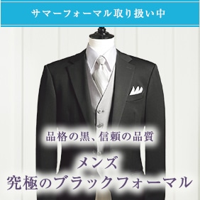 礼服・喪服