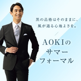 暑い季節のフォーマルスタイル