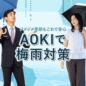 梅雨対策特集