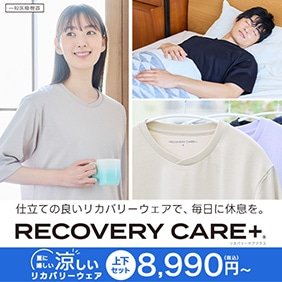 リカバリーケアプラス(ホーム＆スリープ)