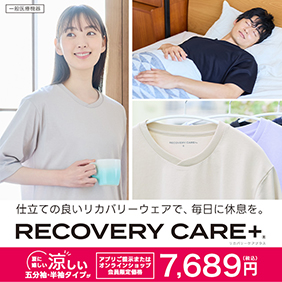 リカバリーケアプラス(ホーム＆スリープ)