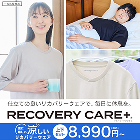 リカバリーケアプラス(ホーム&スリープ)