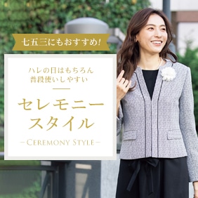 セレモニー