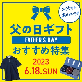 父の日ギフト