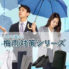 梅雨対策