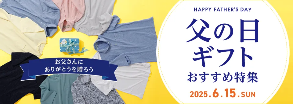お父さんにありがとうを贈ろう HAPPY FATHERS DAY 父の日ギフトおすすめ特集 2025.6.15.SUN