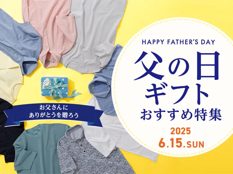 お父さんにありがとうを贈ろう HAPPY FATHERS DAY 父の日ギフトおすすめ特集 2025.6.15.SUN