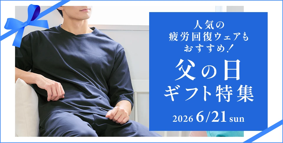 人気の疲労回復ウェアもおすすめ！ 父の日ギフト特集 2026.6.21.SUN
