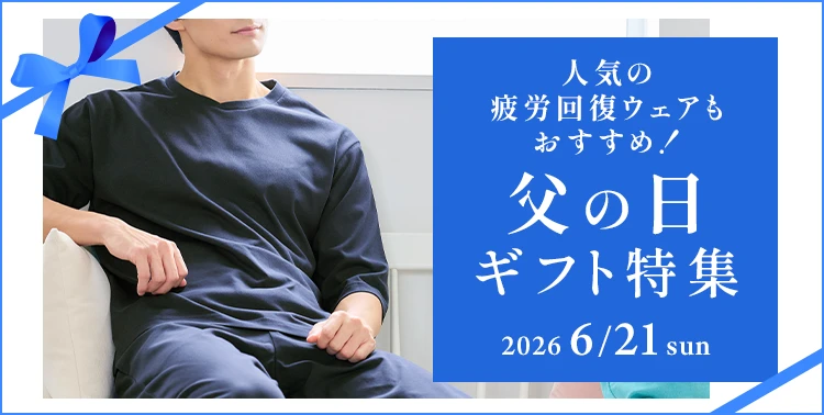 人気の疲労回復ウェアもおすすめ！ 父の日ギフト特集 2026.6.21.SUN