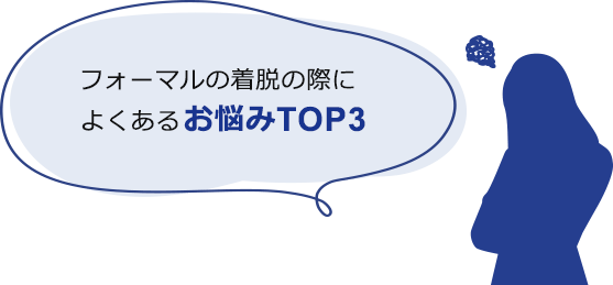 フォーマルの着脱の際によくあるお悩みTOP3