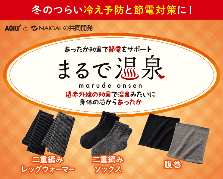 冬のつらい冷え予防と節電対策に!AOKIとNAIGAIの共同開発|あったか効果で節電をサポート まるで温泉 遠赤外線の効果で温泉みたいに身体の芯からあったか|二重編みレッグウォーマー・二重編みソックス・腹巻