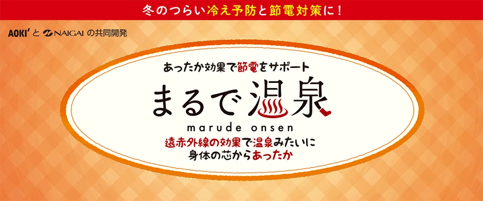 冬のつらい冷え予防と節電対策に！AOKIとNAIGAIの共同開発｜あったか効果で節電をサポート まるで温泉 遠赤外線の効果で温泉みたいに身体の芯からあったか