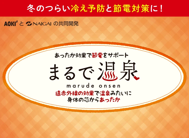 冬のつらい冷え予防と節電対策に！AOKIとNAIGAIの共同開発｜あったか効果で節電をサポート まるで温泉 遠赤外線の効果で温泉みたいに身体の芯からあったか