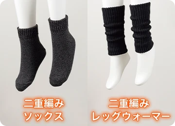 二重編みソックスと二重編みレッグウォーマーのイメージ