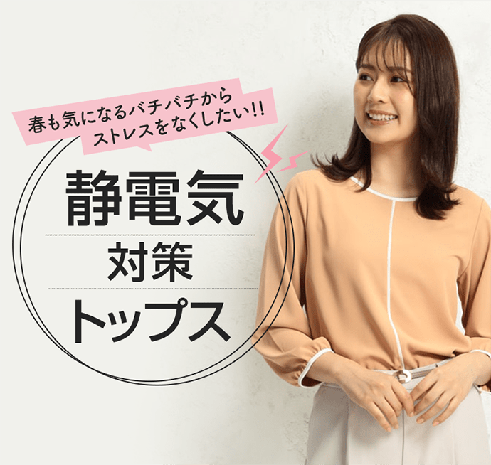 春も気になるバチバチからストレスをなくしたい!! 静電気対策トップス