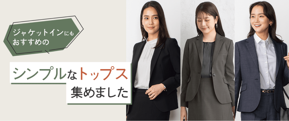 ジャケットインにもおすすめシンプルなトップス商品一覧｜【AOKI