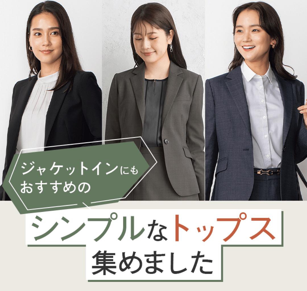 ジャケットインにもおすすめのシンプルなトップス集めました